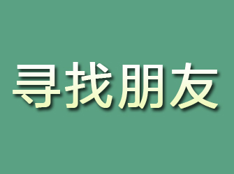 通榆寻找朋友